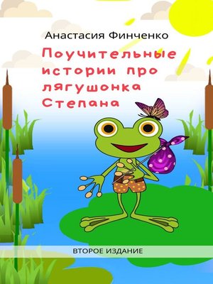 cover image of Поучительные истории про лягушонка Степана